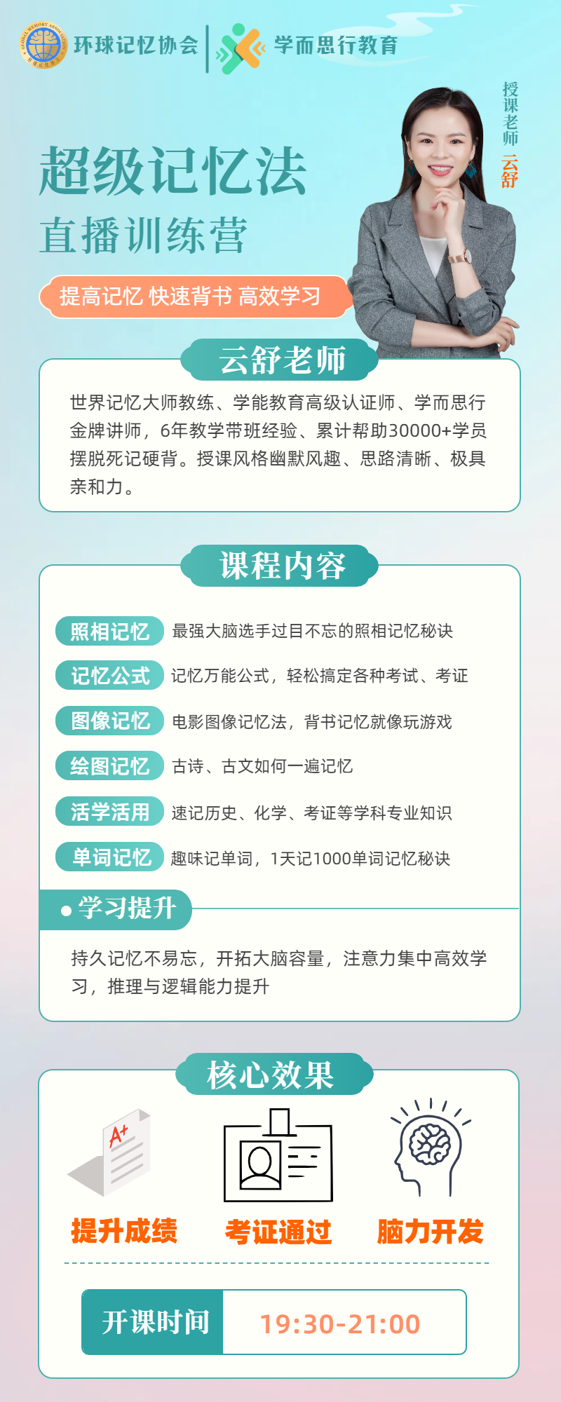 超级记忆法直播训练营课程海报