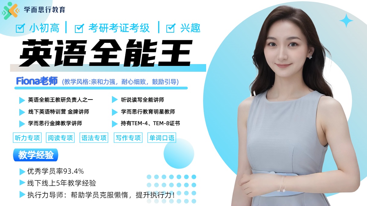 Fiona老师英语全能王课程介绍
